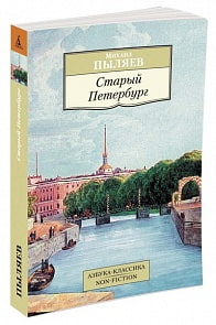 Книга - Старый Петербург (Махаон, 9785389103450mh)