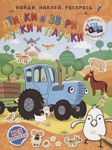 Книга - Синий трактор. Птички и звери, жучки и паучки (АСТ, 114359-6)