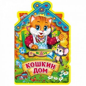 Книжка Eva с фигурной вырубкой – Кошкин дом (Умка, 9785506021247)