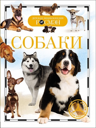 Детская энциклопедия - Собаки 