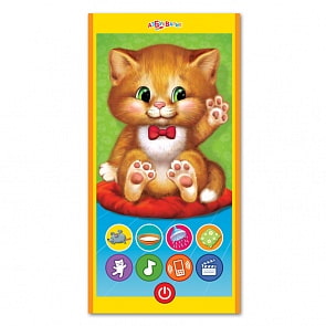 Смартфончик - Мой питомец котенок (Азбукварик, 28053-0)