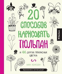 Книга Конгдон Л. - 20 способов нарисовать тюльпан и 44 других прекрасных цветка (Махаон, 9785389064492mh)