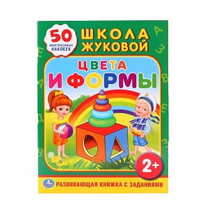 Обучающая книжка с наклейками – Школа Жуковой, Цвета и формы (Умка, 978-5-506-01097-5sim)