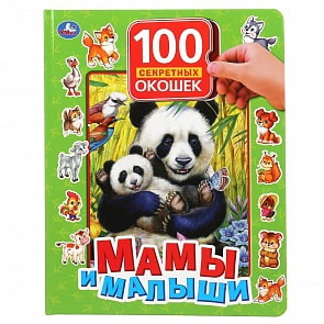 Книга - Мамы и малыши. 100 секретных окошек (Умка, 978-5-506-04874-9)