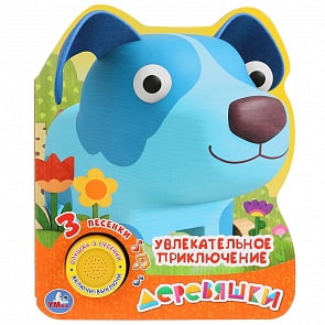 Музыкальная книга Деревяшки. Увлекательное приключение, 3 песенки (Умка, 9785506033912)
