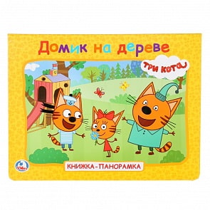Книга – Три кота. Домик на дереве (Умка, 9785506024453)