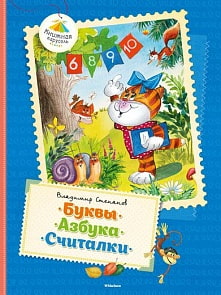 Сборник произведений В. Степанова «Буквы. Азбука. Считалки» из серии «Книжная карусель» (Махаон, 9785389079359mh)
