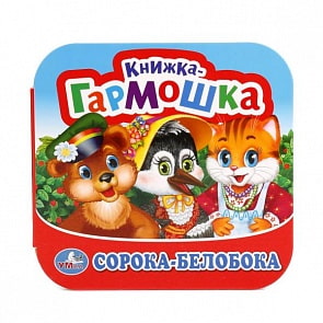 Книжка-гармошка Сорока-белобока, потешки (Умка, 978-5-506-01260-3)