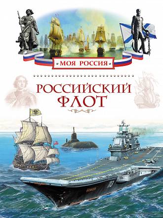 Книга «Российский флот» из серии Моя Россия 