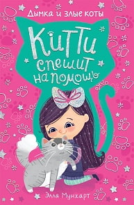 Книга - Китти спешит на помощь. Дымка и злые коты (Росмэн, 35311)