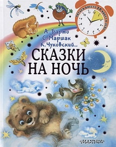 Книга - Сказки на ночь (АСТ, 978-5-17-116122-4)