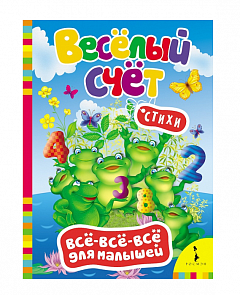 Сборник стихотворений для малышей «Веселый счет» (Росмэн, 28188ros)