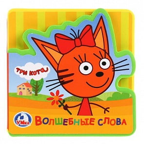 Книжка eva с вырубкой и пазлами Три кота. Волшебные слова (Умка, 9785506023838)