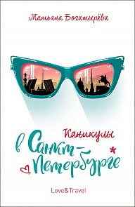 Книга - Богатырева Т. Каникулы в Санкт-Петербурге (Росмэн, 35748ros)