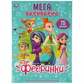 Большая раскраска А3 - Фееринки (Умка, 978-5-506-03768-2)