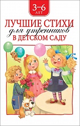 Сборник - Лучшие стихи для утренников в детском саду (Росмэн, 36821) - миниатюра