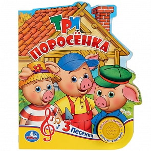 Музыкальная книга – Три поросёнка, 3 песенки (Умка, 9785506029694)