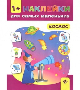 Книжка развивающая с наклейками - Космос (Феникс, 978-5-222-27255-8)