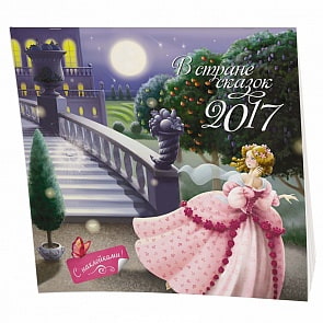 Настенный календарь с наклейками – В стране сказок (Махаон, 9785389115668mh)