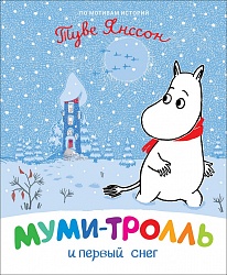 Книга - Муми-тролль и первый снег (Росмэн, 37435ros) - миниатюра