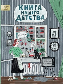 Книга нашего детства (Росмэн, 35280)
