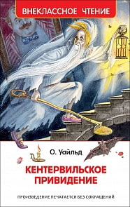 Книга – О. Уайльд Кентервильское привидение из серии Внеклассное чтение (Росмэн, 36103)