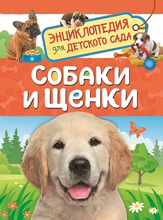 Энциклопедия для детского сада - Собаки и щенки 