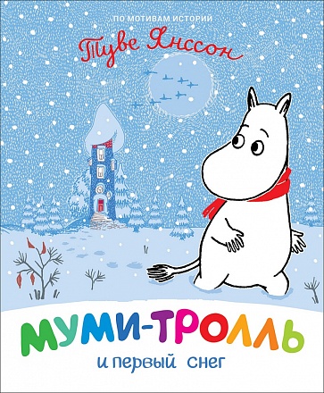 Книга - Муми-тролль и первый снег 