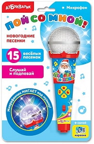 Микрофон - Пой со мной! Новогодние песенки (Азбукварик, 28160-5)