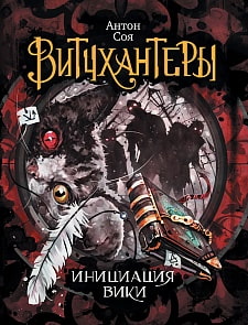 Книга - Витчхантеры. 2. Инициация Вики (Росмэн, 29814ros)