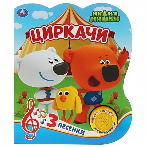 Музыкальная книга - Циркачи. МиМиМишки, 3 песенки (Умка, 9785506030751)