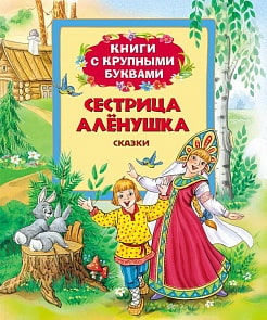Книга «Сестрица Аленушка» (Росмэн, 22040ros)