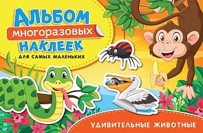 Альбом многоразовых наклеек – Удивительные животные. Для самых маленьких (Росмэн, 35436ros)