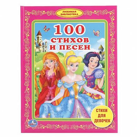 Книга из серии Любимая библиотека – 100 стихов и песен 