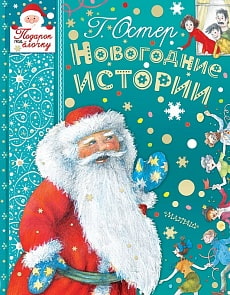 Книга - Новогодние Истории, Г. Остер (Аст, 110545-7)
