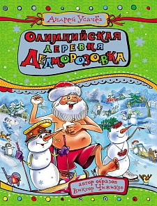 Книга - Усачев А. Олимпийская деревня Дедморозовка (Росмэн, 21502ros)