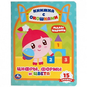 Книжка с окошками А5 Цифры, формы и цвета. Малышарики (Умка, 978-5-506-02715-7-30)