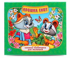 Картонная книжка-панорамка – Крошка Енот (Умка, 978-5-506-01449-2sim)