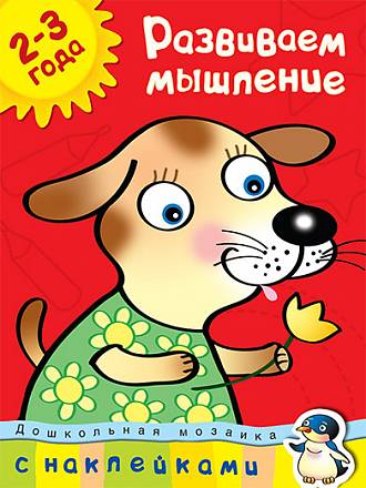 Книга с наклейками Земцова О.Н. - Развиваем мышление - из серии Дошкольная мозаика для детей от 2 до 3 лет 