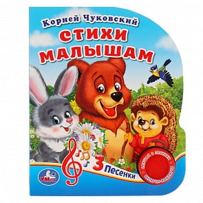Музыкальная книга Стихи малышам. К. Чуковский, 3 песенки (Умка, 9785506029434)