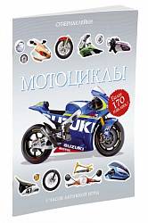 Супернаклейки – Мотоциклы, более 170 стикеров (Махаон, 9785389122581mh) - миниатюра