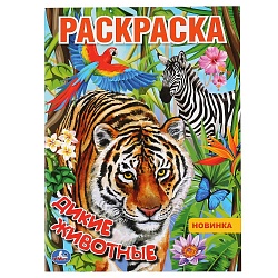 Раскраска - Дикие животные (Умка, 978-5-506-04519-9) - миниатюра