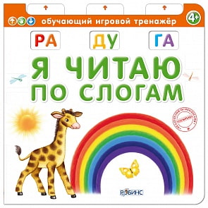 Игровое пособие "Я читаю по слогам" (Робинс, 9785436603056rob)