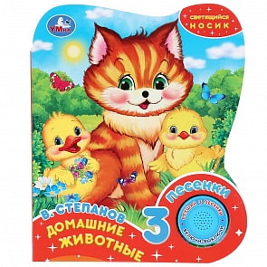 Музыкальная книга Домашние животные. В. Степанов, 3 песенки, светящийся носик (Умка, 9785506029182)
