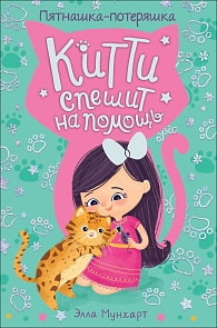 Книга из серии Китти спешит на помощь. Пятнашка – потеряшка (Росмэн, 35313)