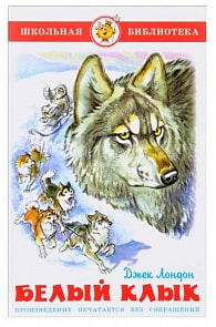 Книга из серии Школьная Библиотека – Белый клык (Самовар, К-ШБ-05)
