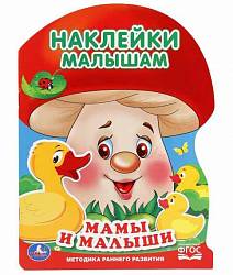 Активити с наклейками Грибок – Мамы и малыши (Умка, 978-5-506-01640-3sim) - миниатюра