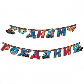 Гирлянда C днем рождения - Вспыш, 2,5 м (Росмэн, 34601ros)