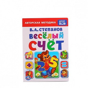 Книга Веселый счет В. А. Степанов (Умка, 978-5-506-01353-2)