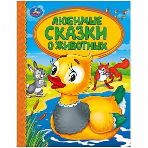 Книга из серии Детская библиотека - Любимые сказки о животных (Умка, 978-5-506-03309-7)